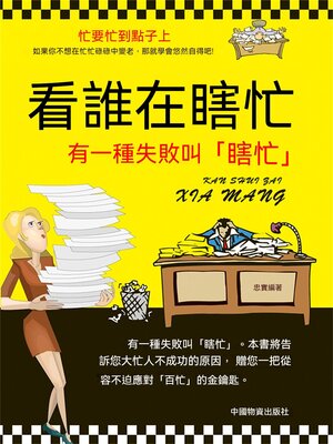 cover image of 看誰在瞎忙